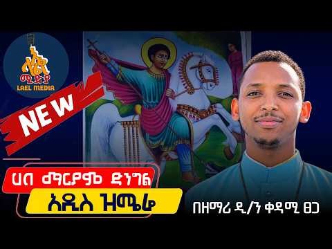 🔴 NEW 🔥 🆕 | ሀበ ማርያም ድንግል | ዘማሪ ዲ/ን ቀዳሚ ፀጋ | Haba Maryam Dingil | New Ethiopian Orthodox Mezmur 2026