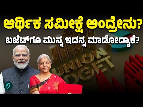 BUDGET 2026 | Economic Survey ಮಾಡೋದ್ಯಾಕೆ? ಏನಿದರ ರಹಸ್ಯ?