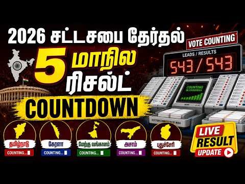 🔴Live : 2026 சட்டசபை தேர்தல் 5 மாநில ரிசல்ட் COUNTDOWN | 5 STATE ELECTION RESULTS 2026