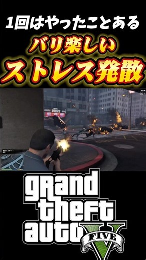 ストレス発散方法 #グラセフ5 #グランドセフトオート #gta #gta5 #gaming #shorts #shortvideo #short #ゲーム実況 #おすすめ #おすすめにのりたい