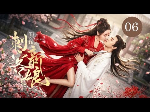 【The Assassin Bridet】06| She Marries to Kill, He Pretends to Be a Fool—Dangerous Love Begins