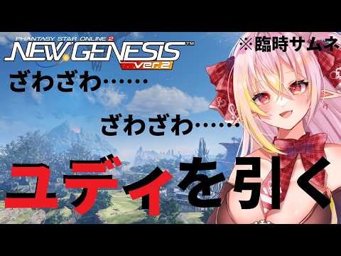 【PSO2NGS/公認】ユ デ ィ ・ パ ル フ ト を く だ さ い 余った時間は参加型！質問・相談もお気軽にどうぞ🎶 初見さん＆初コメ大歓迎🌟【ship10/vtuber/奏音おんぷ】