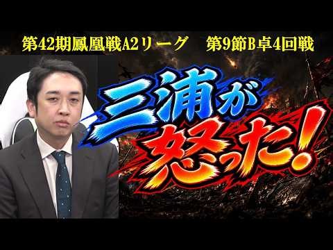 【麻雀】第42期鳳凰戦A２リーグ第９節B卓４回戦