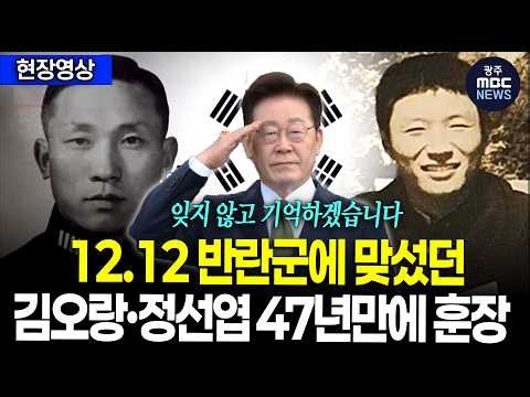 Lt. Col. Kim Oh-rang and Sgt. Jung Sun-yeop, Who Stood Against the 12.12 Mutiny, Awarded the Chun...