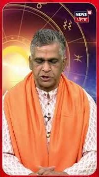 मंगलवार के दिन रखें धैर्य, बहस विवाद में नहीं पड़ेंगे | Astro |Aaj ka Rashifal 22 Dec.| shorts| N18S