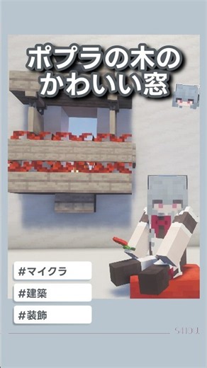 【マイクラ建築】26.3アプデ🌟 ポプラの木でかわいい窓装飾🪟🥀 #shorts
