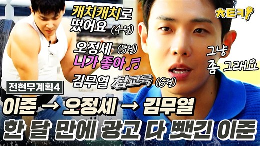 [#전현무계획4] '캐치캐치' 히트 쳤는데 '니가 좋아 ♬' 한 달 만에 광고 다 뺏긴 이준 #치트키