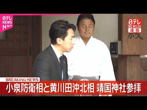 【終戦の日】高市内閣の閣僚が相次いで靖国神社参拝 小泉防衛相・黄川田沖北相・城内成長戦略相・小野田経済安保相