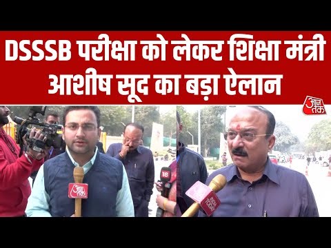 DSSSB अभ्यर्थियों को बड़ी राहत! शिक्षा मंत्री Ashish Sood का वन टाइम रिलैक्सेशन का ऐलान | Aaj Tak