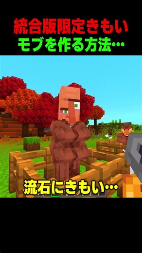 統合版限定のきもいモブの作り方…😨 #shorts #マイクラ #マインクラフト