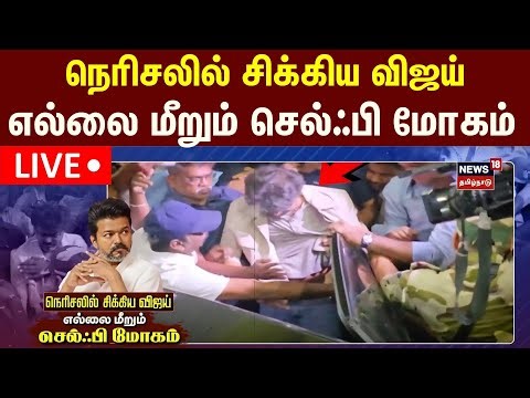 LIVE: நெரிசலில் சிக்கிய TVK Vijay - எல்லை மீறும் Selfie மோகம் | Jana Nayagan | Chennai Airport