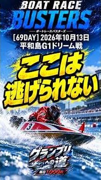 【DAY69】平和島G1ドリーム戦｜イン逃げ祭りでも、ここは逃げられない