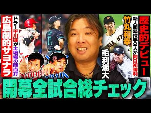 プロ野球開幕【巨人ドラ1竹丸和幸に里崎絶賛‼︎『素晴らしい投球』】【広島が劇的サヨナラ‼︎平川＆勝田の新人コンビが大活躍‼︎】【日本ハム逆転負け…伊藤大海とオリ宮城は調整不足か】開幕戦を徹底解説します