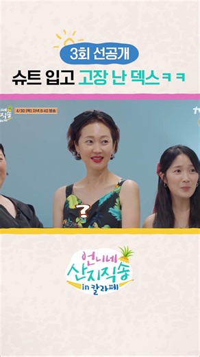 [선공개] 보는 내가 어색한 슈트 덱스 ㅋㅋ #언니네산지직송in칼라페