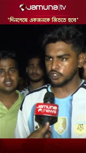 ‘মেসি ও ইয়ামালের মধ্যে যে বিতর্ক ছিলো সেখানে ইয়ামাল জিতে গেছে’ #argentina #lamineyamal #jamunatv
