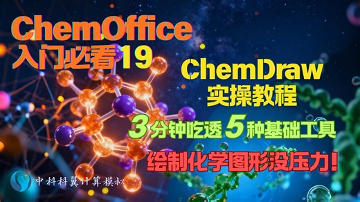 ChemDraw实操教程｜3分钟吃透5种基础工具，绘制化学图形没压力！