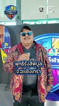 ✨อาจารย์สกล เกลี้ยงประเสริฐ โค้ชผู้ฝึกสอน รร.พุทธิรังสีพิบูล รับประกันคุณภาพ ปีนี้สนุกเข้มข้นแน่นอน