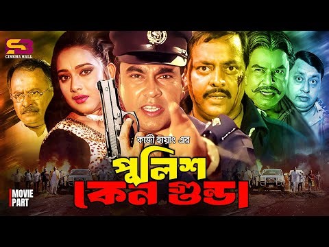 Police Keno Gunda (পুলিশ কেন গুন্ডা) Full Movie। Manna | Shahnaz | Kazi Hayat | Mizu Ahmed | Dipjol