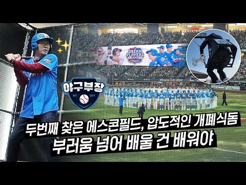 세계최대 글래스월 돔구장 찾은 이대호 오승환 정근우(ft.드림플레어즈)/잠실돔 부산신구장은?/얕잡아(?)본 액티비티, 장난아니네