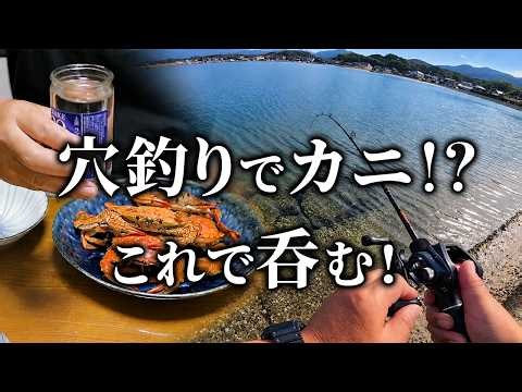 この穴、何かいる… 思わぬ獲物が次々と！今夜はこいつで呑む