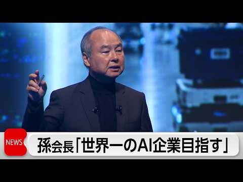 ソフトバンクG株主総会　孫正義会長「4つの分野で世界一のAI企業目指す」