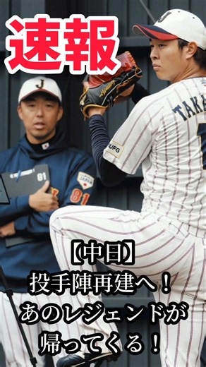 【中日激変】吉見一起が投手コーチ就任へ！投手3冠のレジェンド復帰で再建なるか #shorts