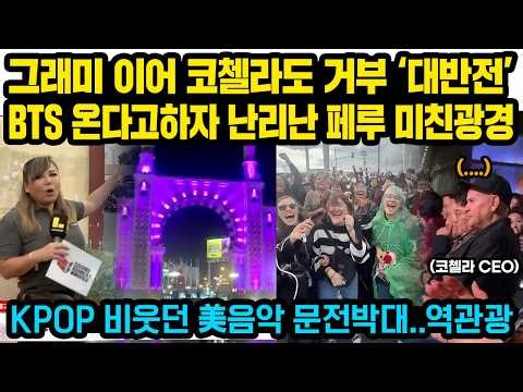그래미 이어 코첼라도 거부 ‘대반전’ BTS 온다고하자 난리난 페루 미친광경, KPOP 비웃던 美음악 문전박대..역관광