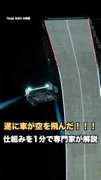 【速報】遂に車が空を飛んだ！テスラ新型ロードスターの仕組みを1分で解説｜逆さま走行・空中回転 #Shorts