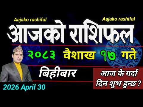 Aajako Rashifal Baisakh 17 | April 30 2026 || Today Horoscope aries to pisces | aaj ka Rashifal