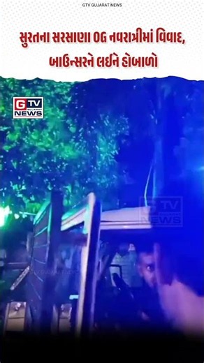 Controversy at OG Navratri in Sarsana, Surat; Bajrang Dal creates an uproar over bouncers