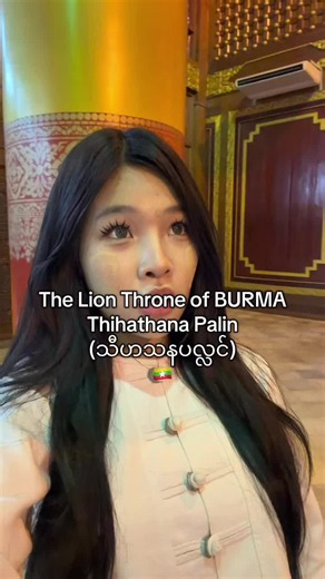 This is one of the thrones used by Myanmar’s royal kings.🇲🇲✨It’s so grand and majestic, I literally got goosebumps just looking at it 😭❤️✨ #myanmar #heritage #burma #thihathana #throne