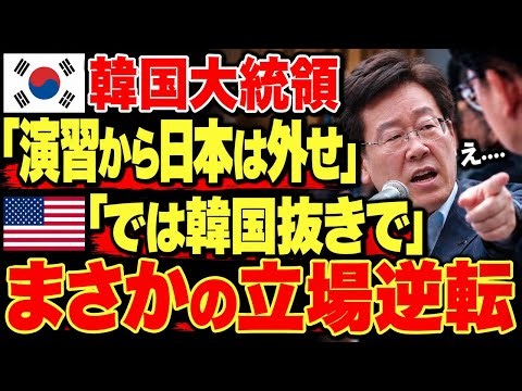 【海外の反応】「日本抜きでやりましょう」日米韓演習で韓国が逆提案！アメリカの返答に韓国国防部が凍りついた…