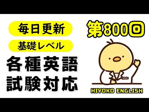 第800回 [解説付き] 毎日の基礎英語リスニング BES- Basic English Sentence- [TOEIC・英検対策][聞き流し対応版]