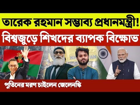 তারেক রহমানকে বিশ্ব মিডিয়ার সম্ভাব্য প্রধানমন্ত্রী ঘোষণা! পুতিনের মৃত্যু চাইলেন জেলেনস্কি | RBD NEWS