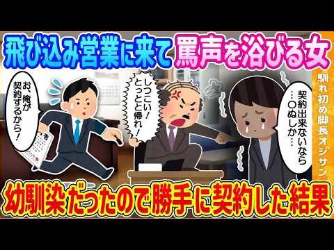 【2ch馴れ初め】会社に飛び込み営業に来て罵声を浴びる女が好きだった幼馴染だったので俺が勝手に契約してみた結果【ゆっくり解説】
