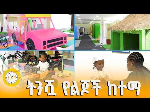 በአዲስ አበባ የመጀመሪያው የልጆች መዝናኛ | ፋና ረፋድ| fana refad |