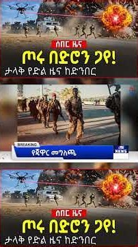 ዝርዝር መረጃዎችን በዩቱዩብ ገጻችን ይመልከቱ:: #ethiopiannews #habeshanews #ethiopianpolitics #breakingnews #ሰበርዜና