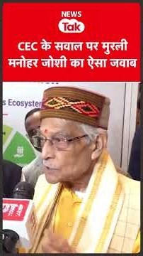 Murli manohar joshi ने Gyanesh Kumar के सवाल पर क्या जवाब दिया? #shortsfeed
