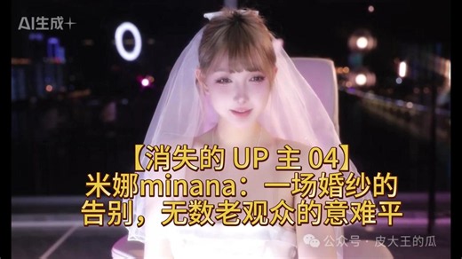 米娜minana 一场婚纱的告别，无数老观众的意难平