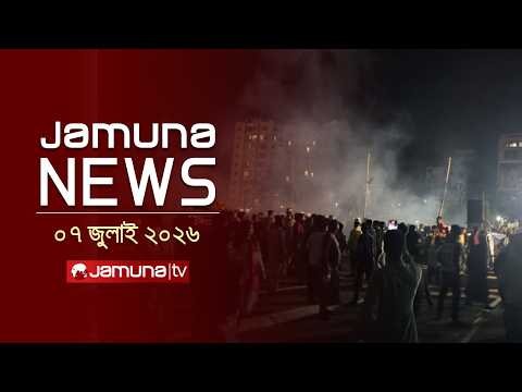 যমুনা নিউজ | Latest News Headlines and Bulletin | Jamuna News | 1 AM | 07 July 2026 | Jamuna TV