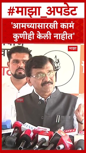 Sanjay Raut On Siddhivinayak Temple : 'आमच्यासारखी कामं कुणीही केली नाहीत'