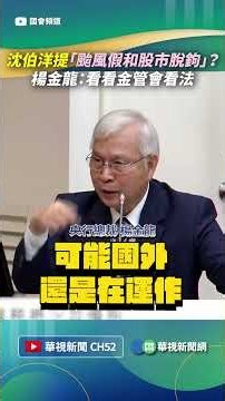 沈伯洋提「颱風假和股市脫鉤」？ 楊金龍：看看金管會看法｜👍小編推新聞20261028 #shorts