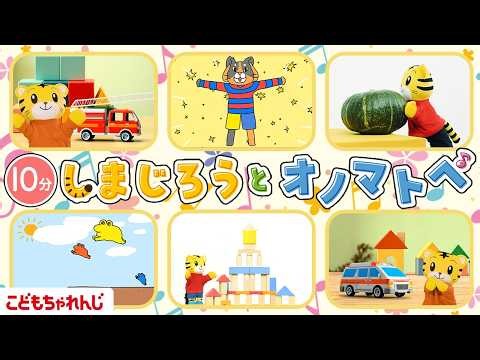 しまじろうとオノマトペ🎵｜リズムいぬと リズムねこ｜#のりもの 🚓｜しまじろうチャンネル公式