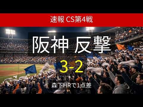 「CS第4戦」DeNA王手 阪神逆転なるか 森下HRで1点差