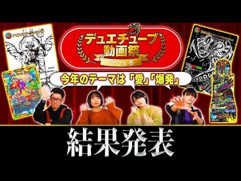 『愛』が溢れる『爆発』的な数多の作品から豪華景品を手にするのは誰だ！！『デュエチューブ動画祭 2025 冬』結果発表！！