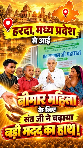 हरदा, मध्य प्रदेश से आई बीमार महिला के लिए संत जी ने बढ़ाया बड़ी मदद का हाथ।