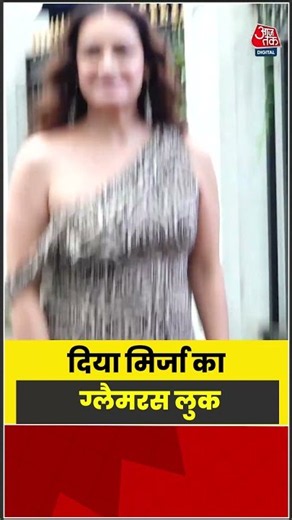 Dia Mirza का ग्लैमरस लुक #shorts #latest #viral #aajtak