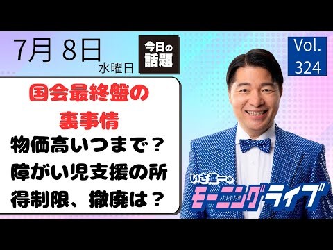 【モーニングライブ】7/ 8（水）知ってほしい今日のニュースを厳選！いさ進一が生解説する新聞情報 ・ ニュースチェック【 15分解説 / 政治ニュース / 生配信 】