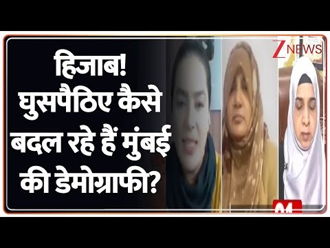 Mumbai Hijab: हिजाब वाली मेयर Vs हिंदुस्व वाला मेयर। Muslims Zee News