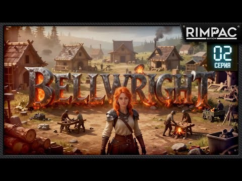 Bellwright — НОВОЕ ОБНОВЛЕНИЕ! | Деревня растёт, первые победы и репутация ↑ _ серия 2